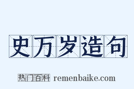 史万岁造句是什么意思的图片